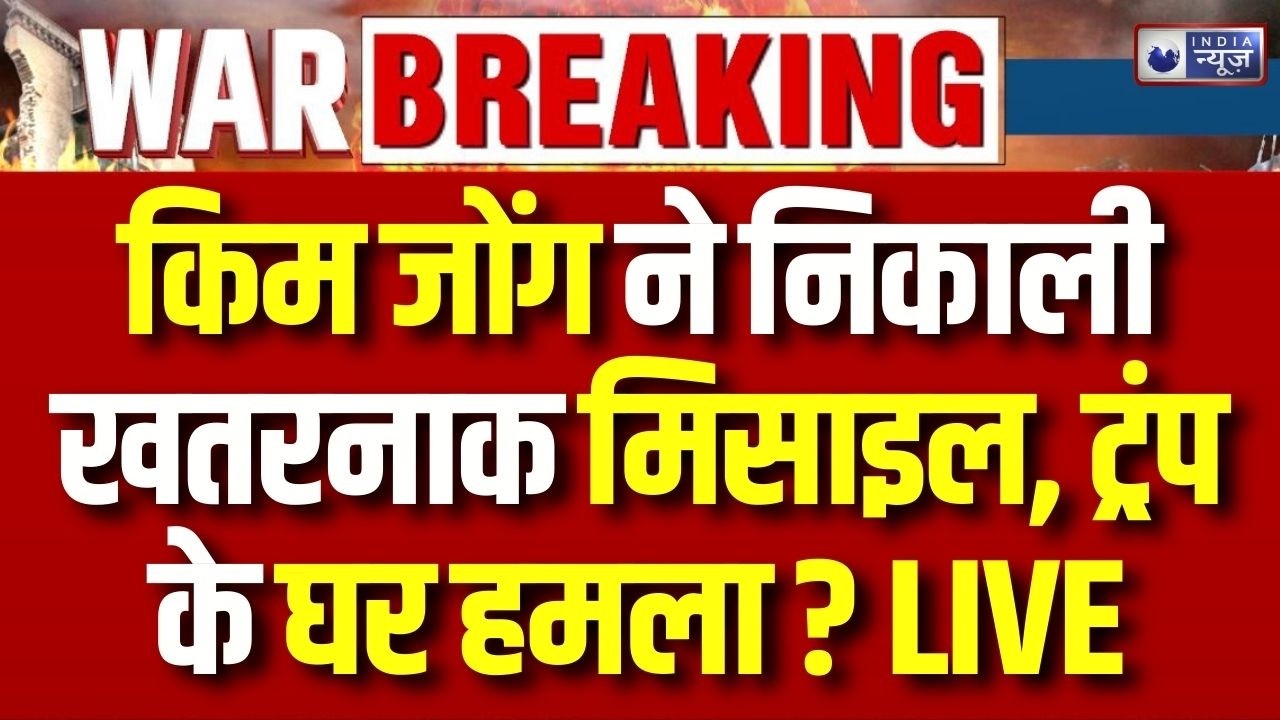 Kim Jong Entry In Iran-America War LIVE: Trump की उल्टी गिनती शुरू, किम जोंग ने दागी मिसाइल ?