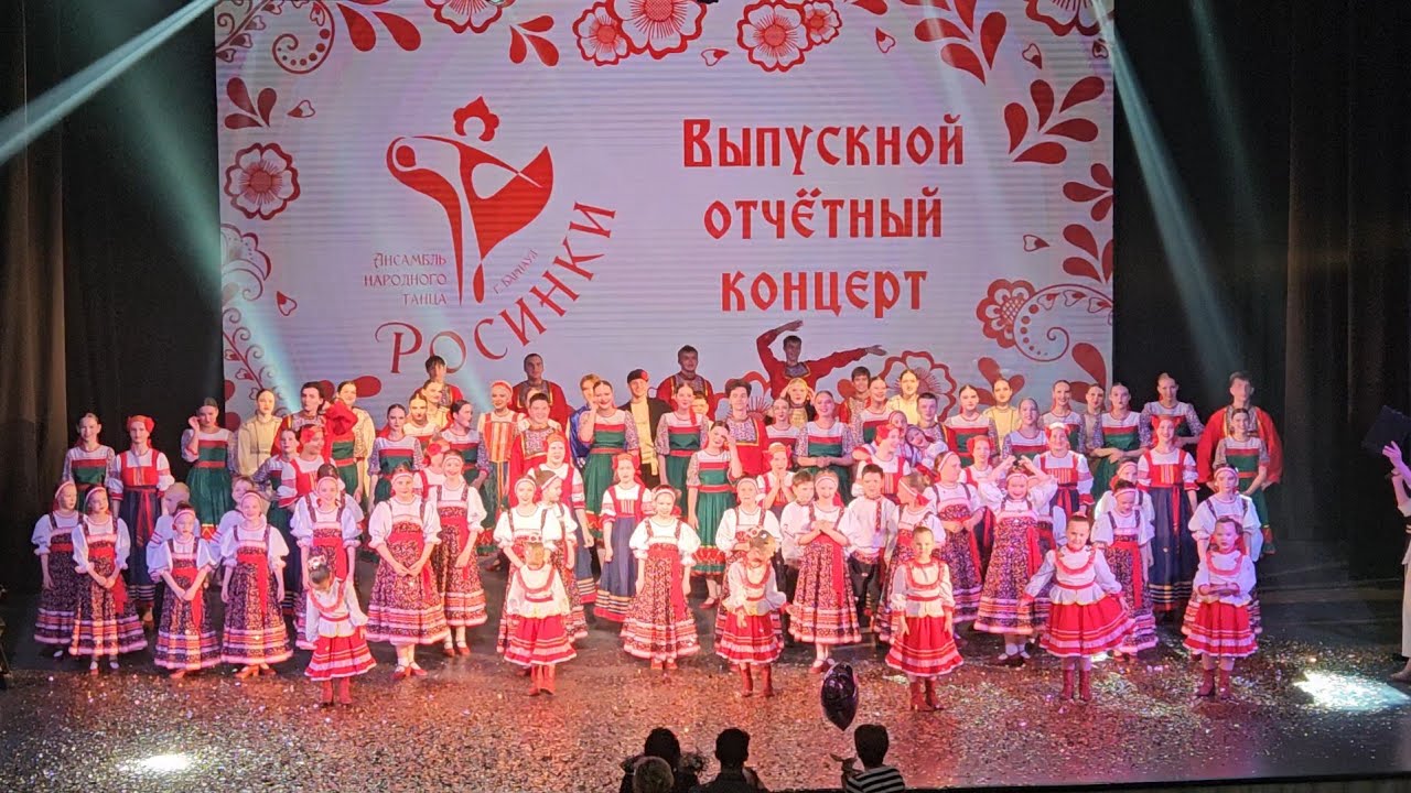 Выпускной отчётный концерт 2024 | Образцовый ансамбль народного танца «Росинки»