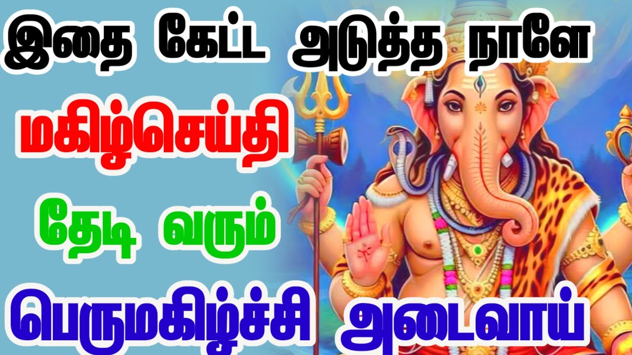 🙏 இதை கேட்ட நாளே மகிழ்ச்சி தேடி வரும்!