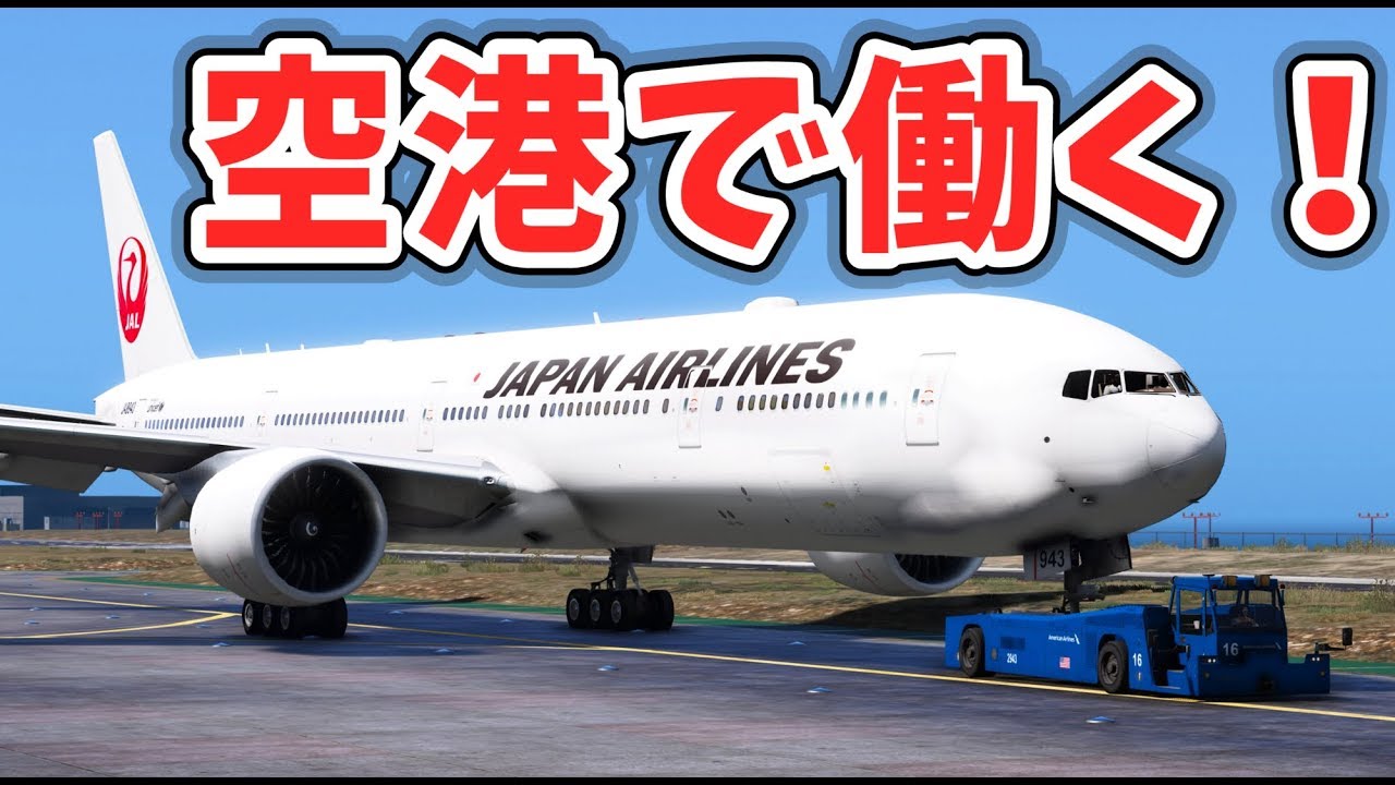 【GTA5】空港MOD！飛行機をけん引する！JALやANAのボーイング777が登場！手荷物をトレーラーで運ぶ！【ほぅ】