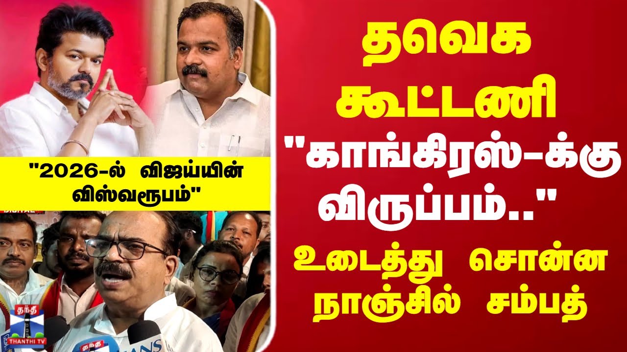 TVK Alliance | Congress | தவெக கூட்டணி:"காங்கிரஸ்-க்கு விருப்பம்" உடைத்து சொன்ன நாஞ்சில் சம்பத்