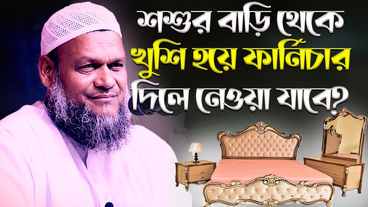 শশুরবাড়ি থেকে খুশি হয়ে ফার্নিচার দিলে নেওয়া যাবে কি│Abdur Razzak Bin Yousuf New waz 2022