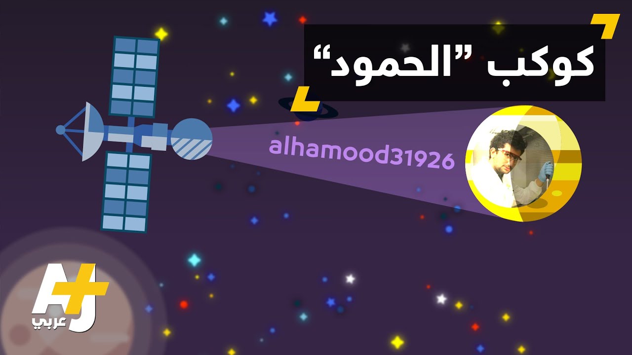 ناسا تطلق اسم طالب سعودي على كوكب