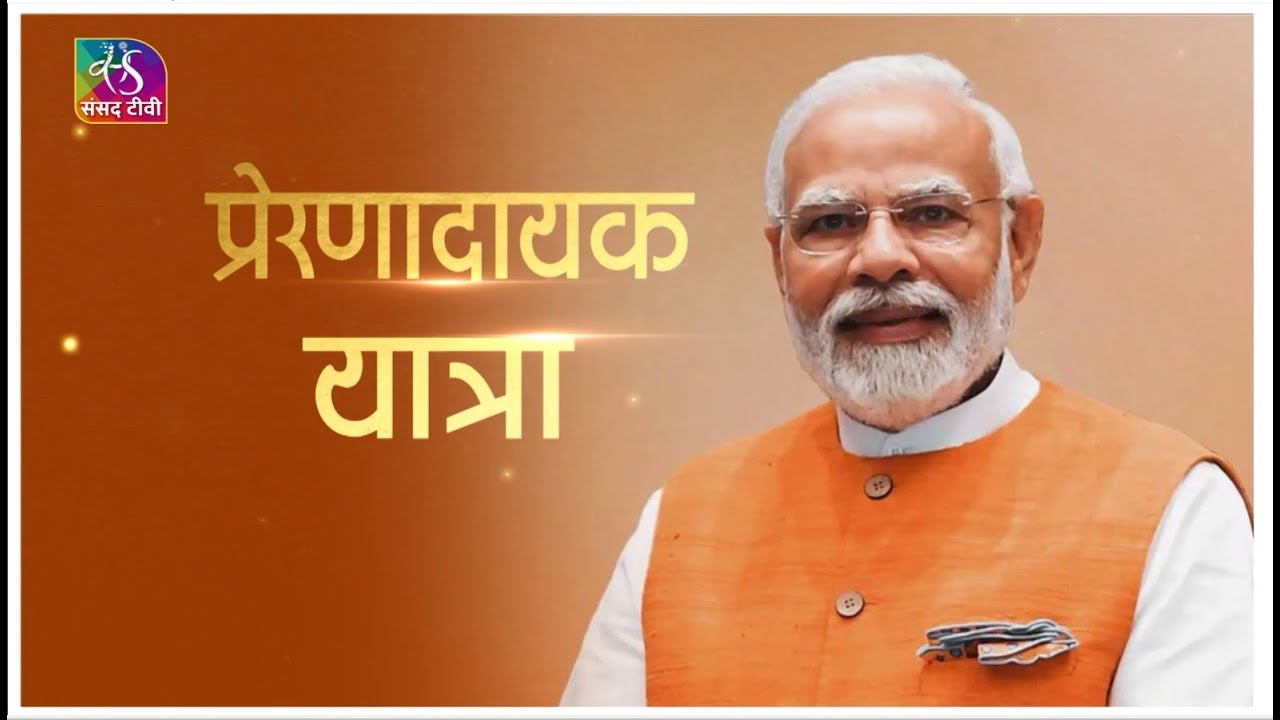 Programme of the Day: प्रेरणादायक यात्रा | 17 September, 2025