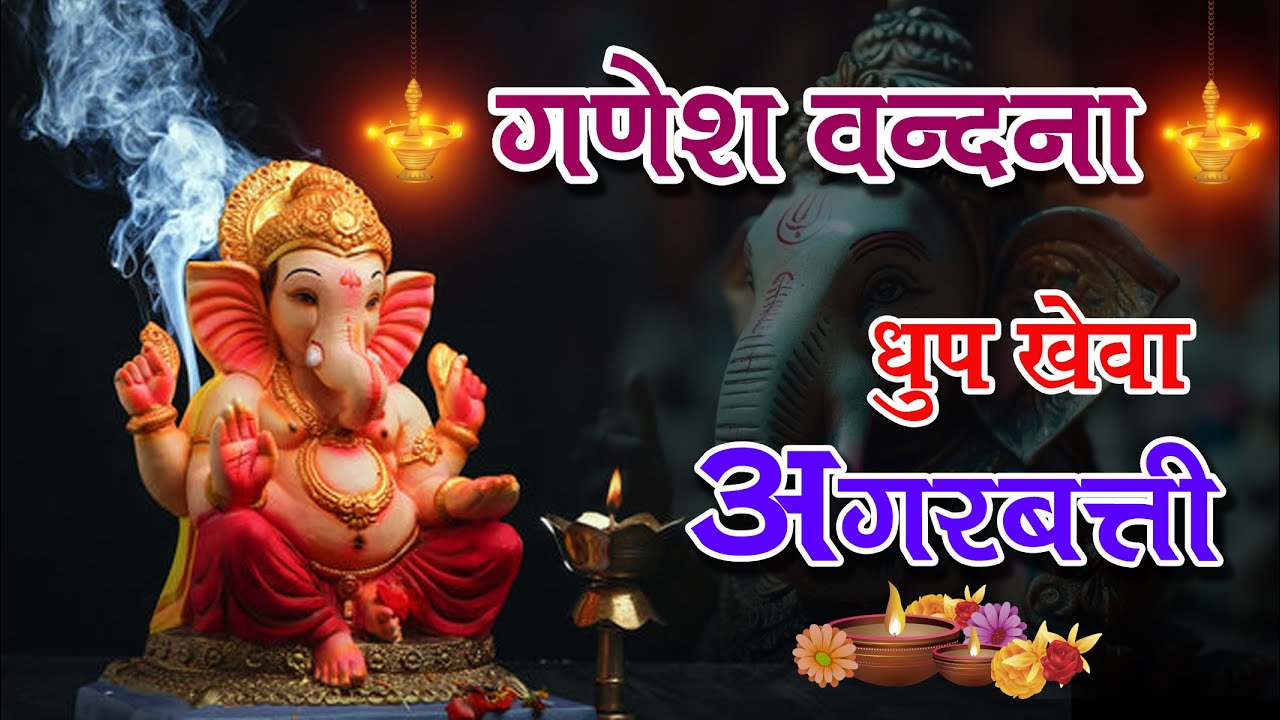 गणेश वंदना // धुप खेवा अगरबत्ती // 