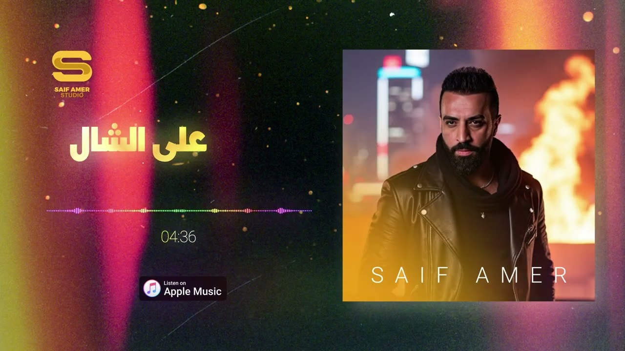 على الشال - سيف عامر Saif Amer - 3la alshaal  (Exclusively 2025)