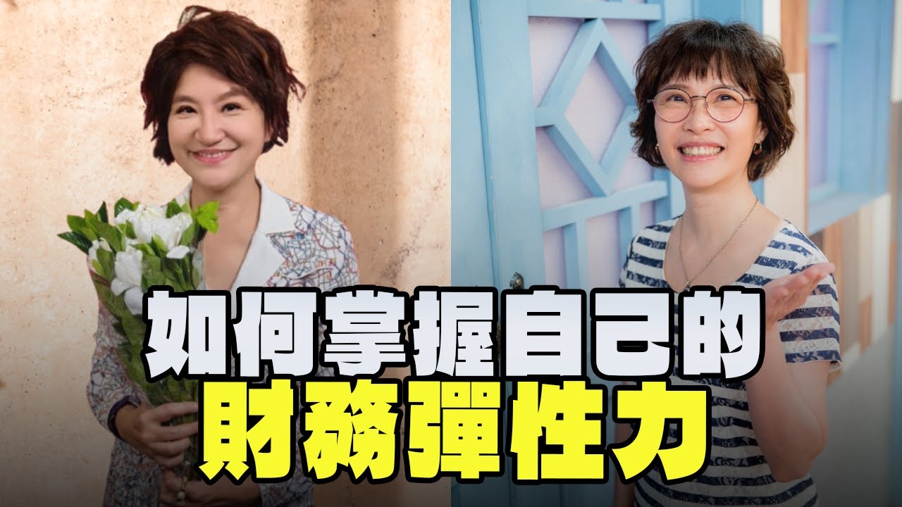 '26.01.23【豐富│理財生活通】心學堂陳敏莉談「如何掌握自己的財務彈性力」