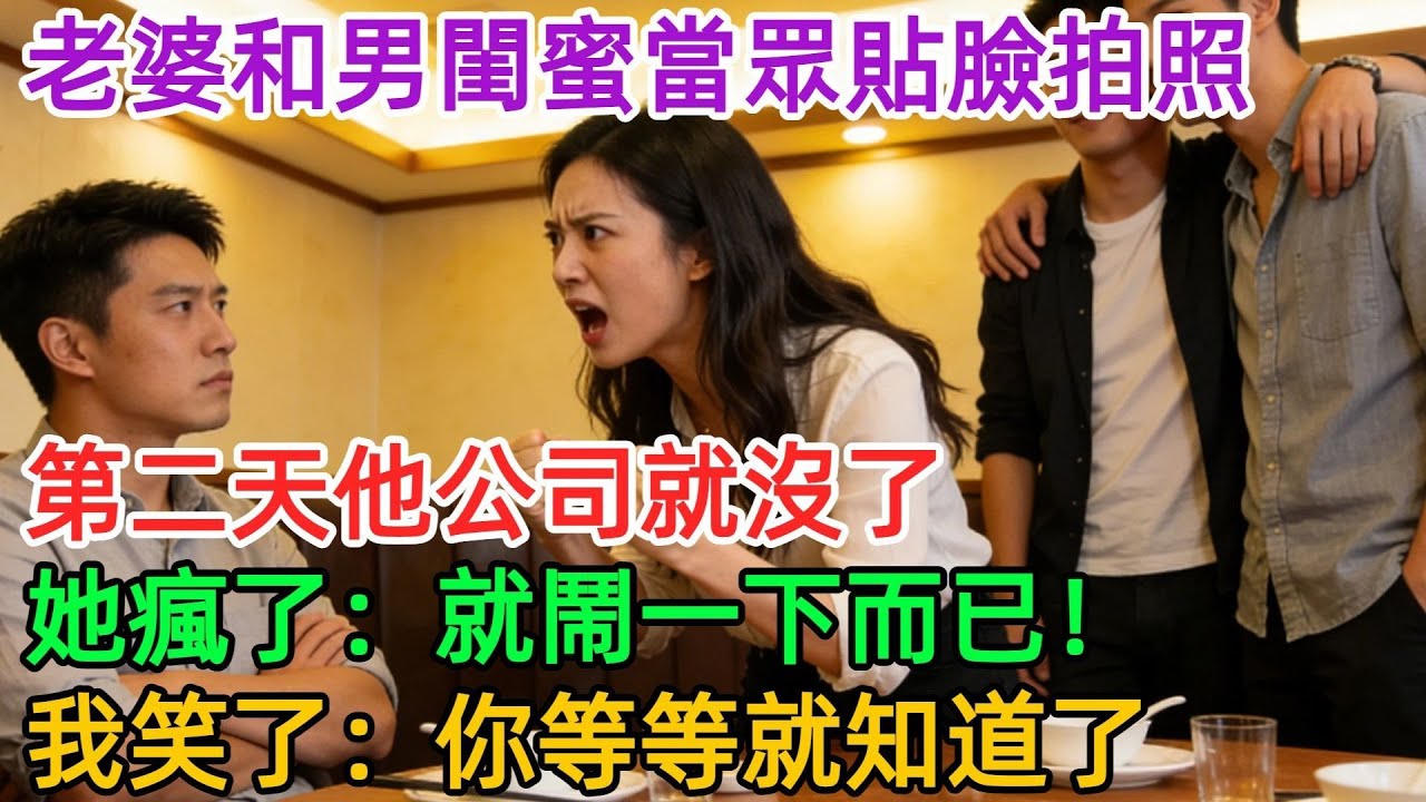 飯局上，老婆跟男閨蜜當眾貼臉合影，隔天男閨蜜徹底破產。老婆瘋了一樣質問我：你至於嗎？我笑了：等下就你就知道了#職場#有聲書#爽文#男頻#情感