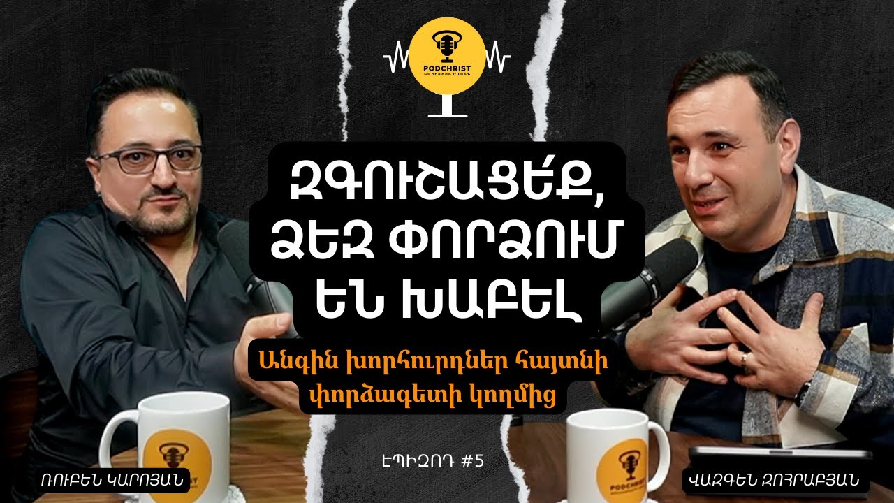 ՍՈՑԻԱԼԱԿԱՆ ՑԱՆՑԵՐԻ ՄՈՒԹ ԿՈՂՄԸ | PodChrist #5