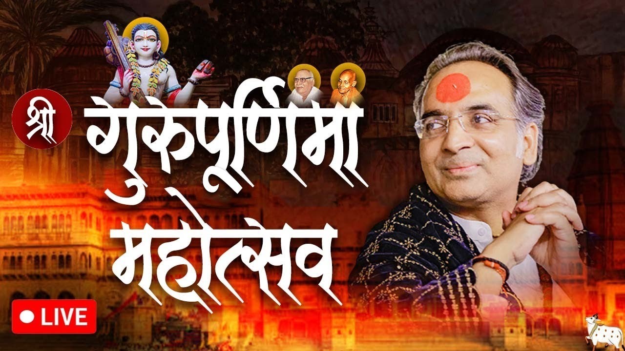 श्री गुरुपूर्णिमा महोत्सव ।। परम पूज्य श्री नरेश भैया जी  || गाजियाबाद 🛑 LIVE