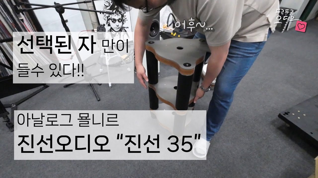 두런두런_리뷰 : 선택된 자 만이 들수있다!! 아날로그 묠니르. 진선오디오 턴테이블 