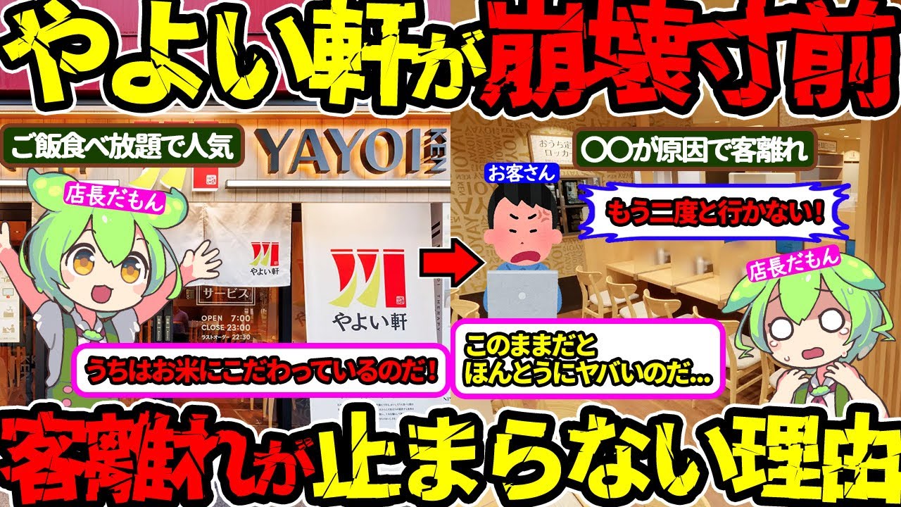 【客離れが深刻化&hellip;】やよい軒が大赤字に&hellip;崩壊寸前の原因を明らかにする‼（やよい軒・客離れ・閉店）（VOL0325）【ずんだもん＆ゆっくり解説】