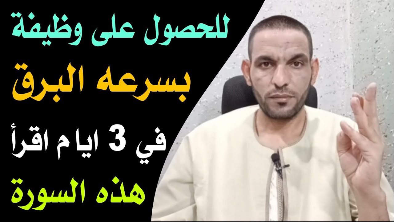 للحصول على وظيفه او مبلغ مالي في 3 ايام أقرأ هذه السوره !!