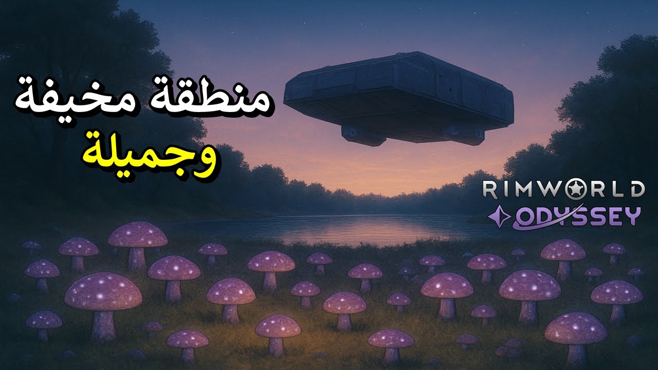 الحلقة 3 لعبة - RimWorld - Odyssey - وصلنا الي أغرب مكان في اللعبة 🤖 ^_^