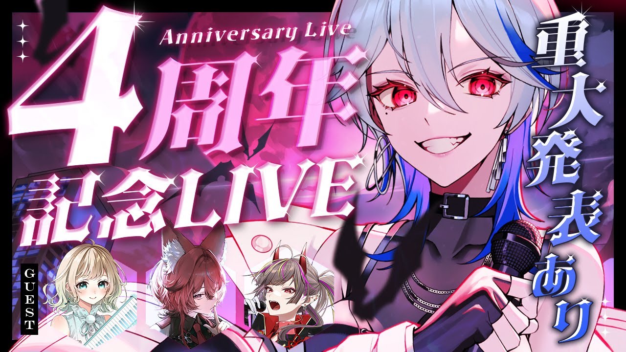 【#月城アオイ4周年】重大発表あり！ゲストもあり！うちの本気の覚悟、見届けてください。【月城アオイ】