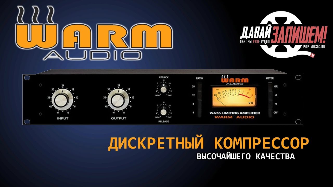 Дискретный компрессор WARM AUDIO WA76