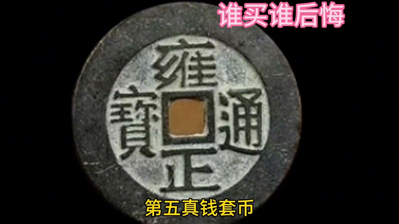 哪些古币不能买，你知道吗？