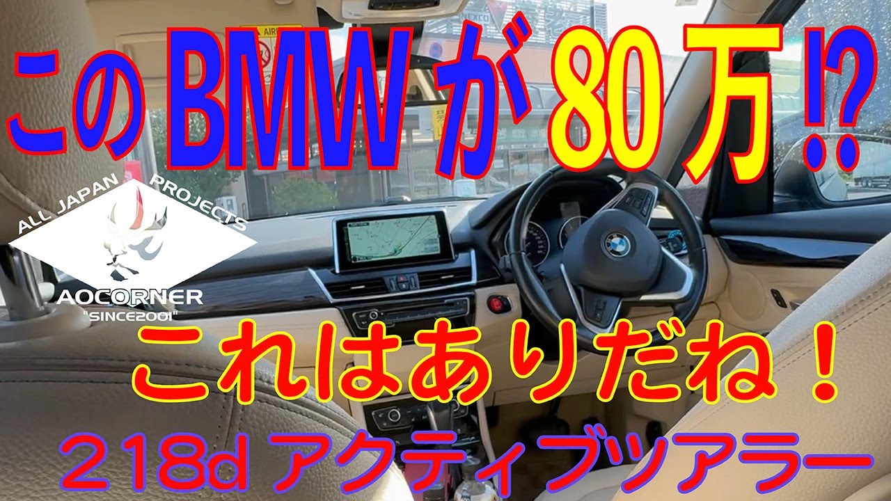 【80万台で買えるBMW】伝われドキワク コスパがやばい!? 10年落ちBMW218dアクティブツアラー 燃費 高級感 静粛性よし#ステーションワゴン #中古車 #ファミリーカー #車買うなら #男旅