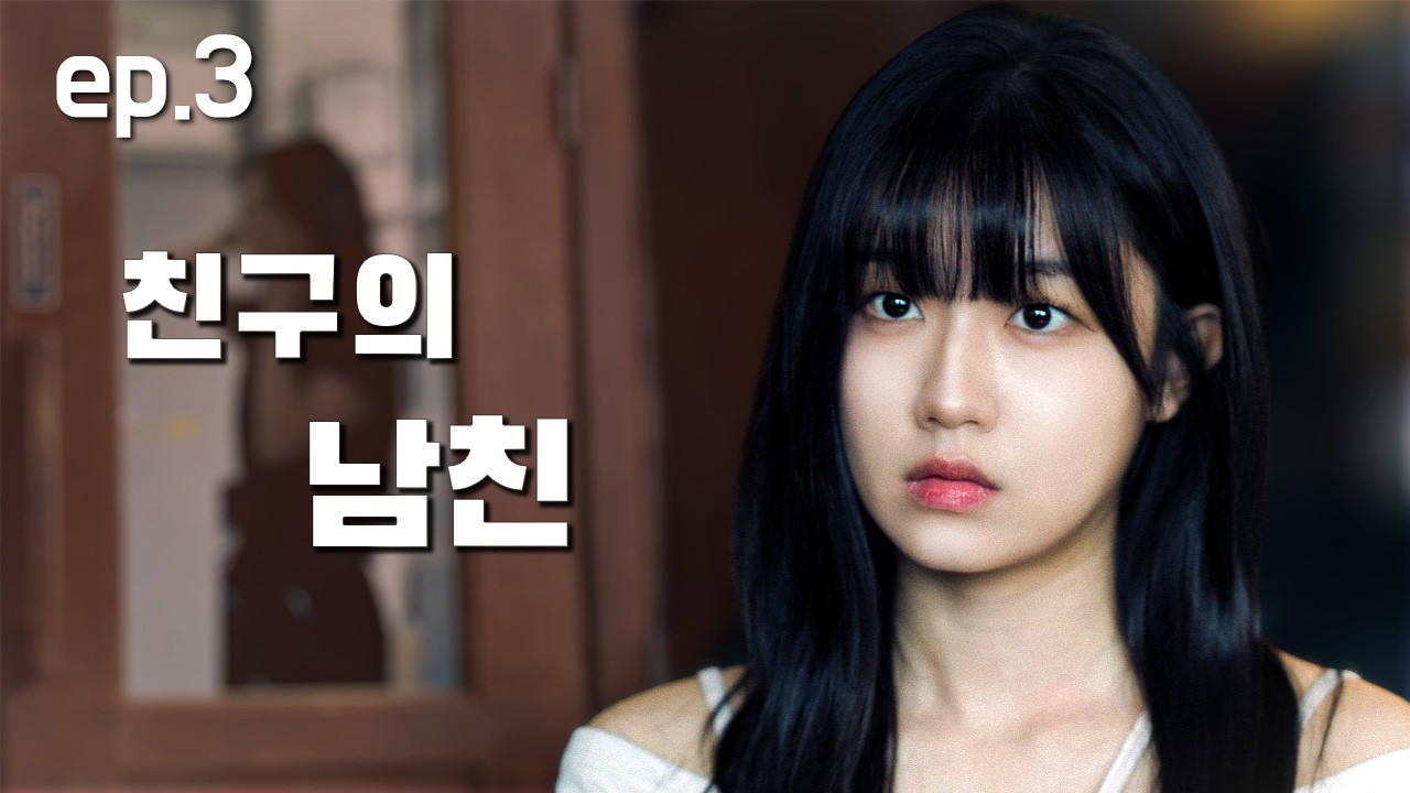 [SUB]중간여자 EP.03 친구 남친|웹드라마 | kdrama