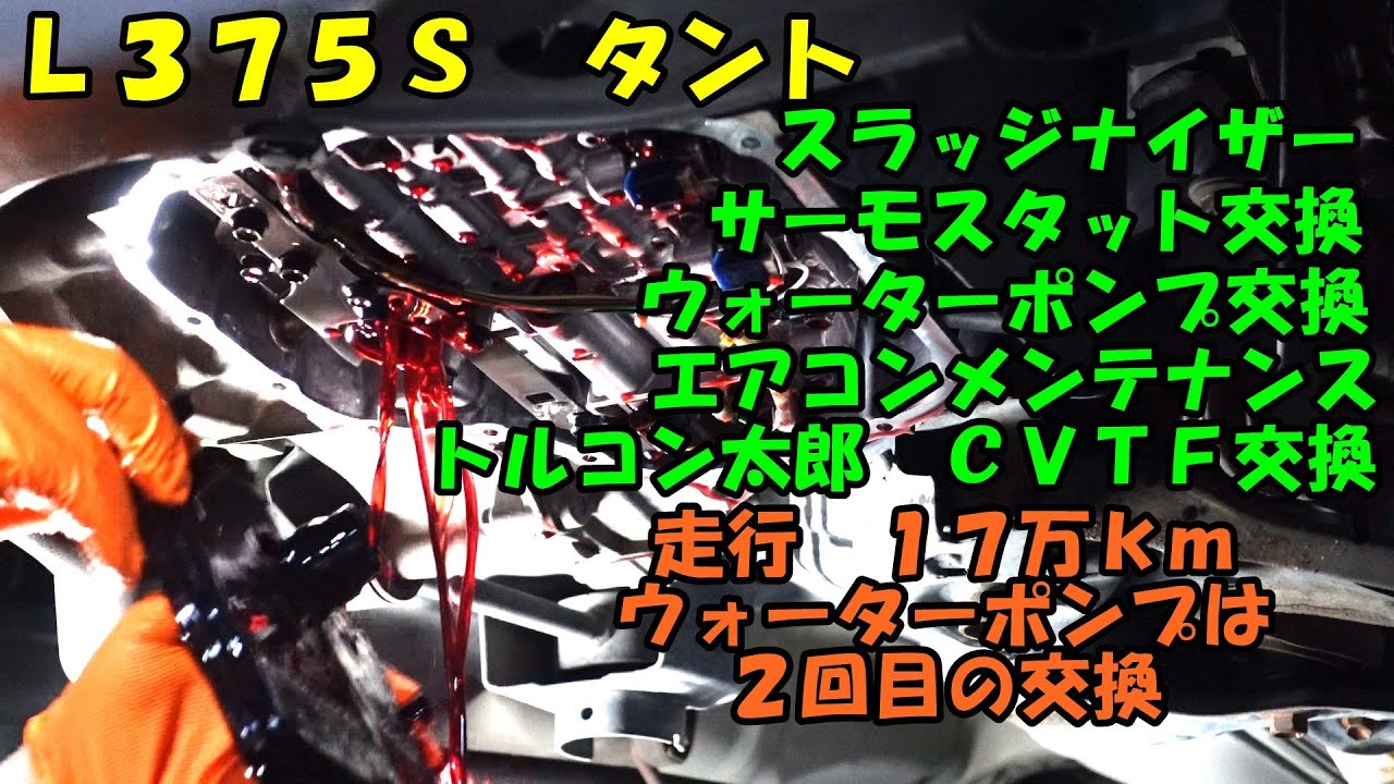 Ｌ３７５Ｓ　タント　ウォーターポンプ交換　サーモスタット交換　ＣＶＴＦ圧送交換　トルコン太郎　ローター交換　ライトコーティング　Daihatsu Tanto 　ダイハツ　ＳＯＤ－１　スラッジナイザー