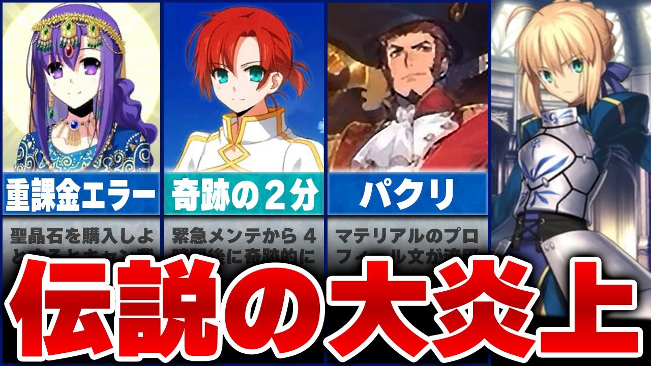 【FGO】ヤバすぎる大炎上の歴史 [ ゆっくり解説 ]