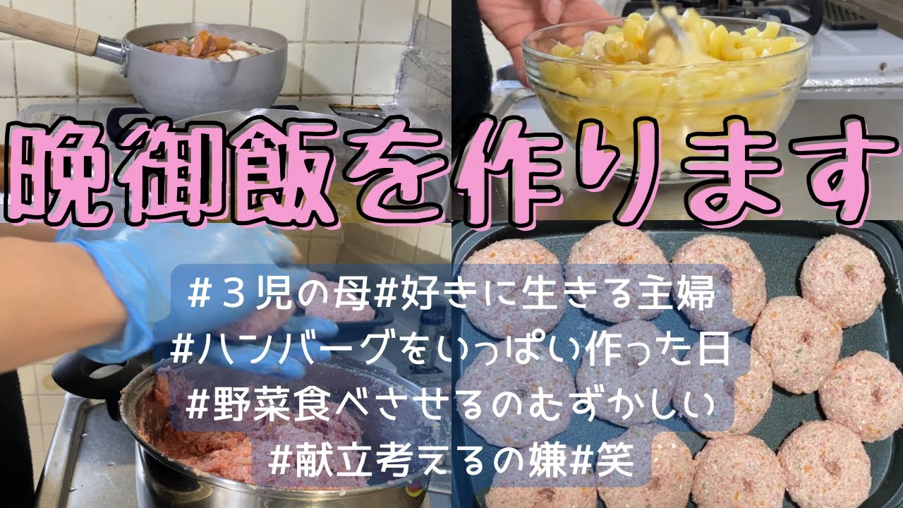 晩御飯はハンバーグ。