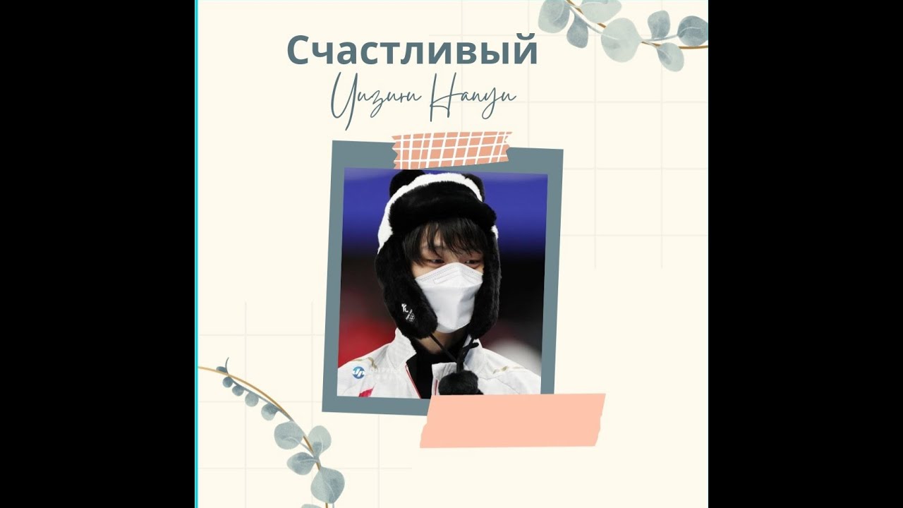 Веселый и счастливый Yuzuru Hanyu/Воспоминания об Олимпиаде-2022 в Пекине/羽生 結弦