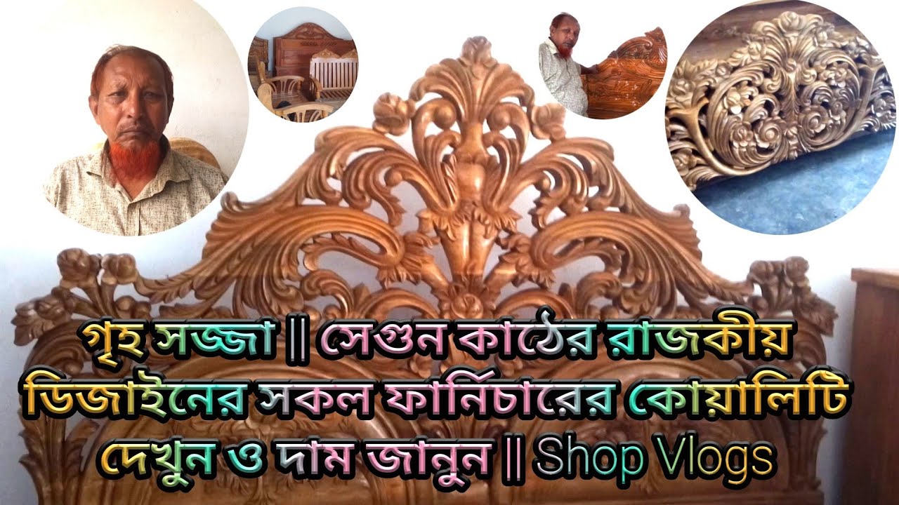 গৃহ সজ্জা || সেগুন কাঠের রাজকীয় ডিজাইনের সকল ফার্নিচারের কোয়ালিটি দেখুন ও দাম জানুন || Shop Vlogs