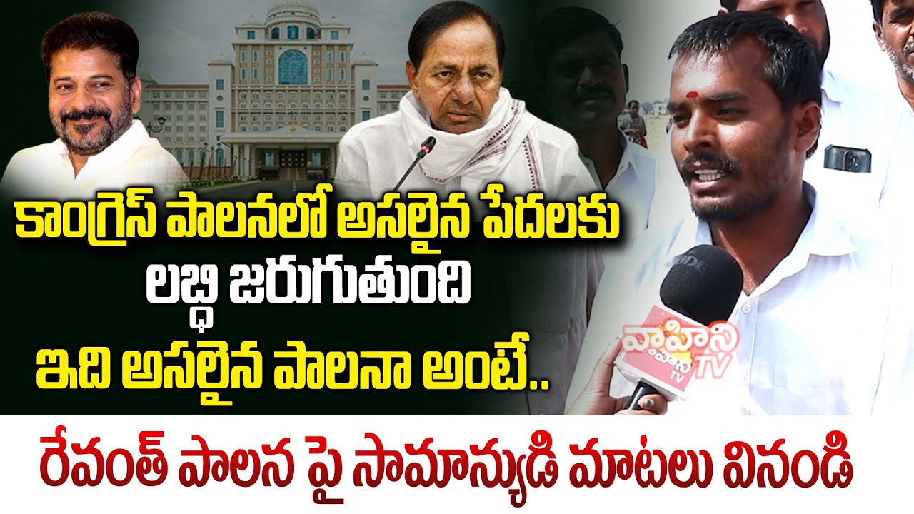 కాంగ్రెస్ పాలనలో అసలైన పేదలకు లబ్ది జరుగుతుంది | Common Man About CM Revanth Reddy ruling| Vahini TV