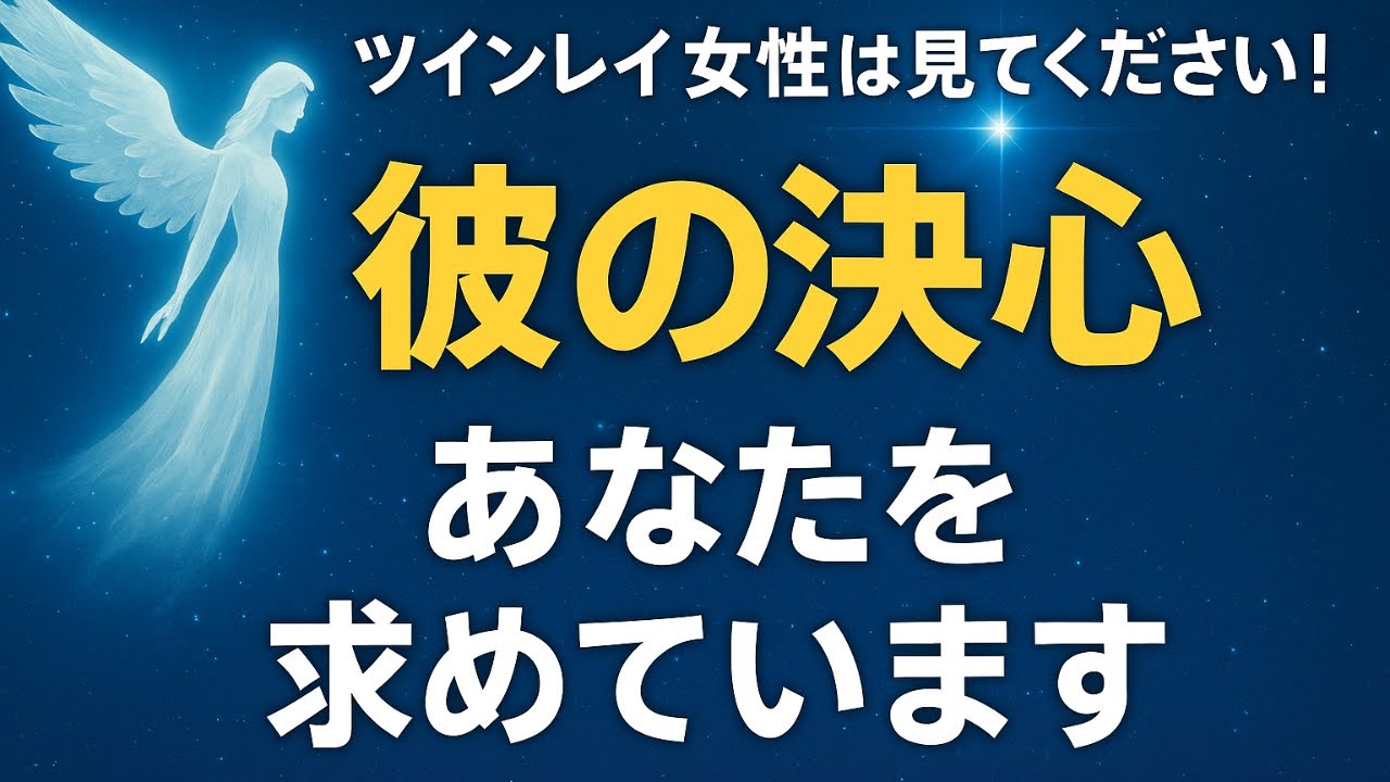【見逃すな】ツインレイ男性の決心｜沈黙の裏で彼が決めた4つのこと