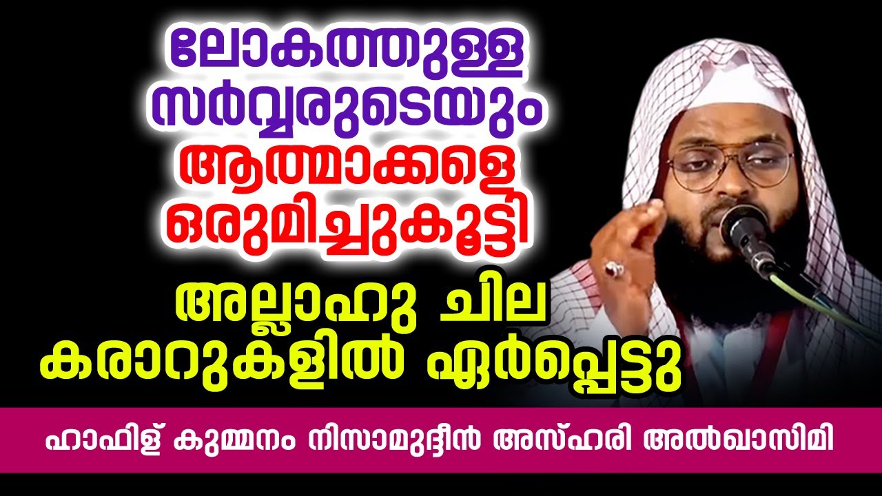 അല്ലാഹു ചില കരാറുകളിൽ ഏർപ്പെട്ടു | ISLAMIC SPEECH IN MALAYALAM | KUMMANAM NIZAMUDHEEN AZHARI