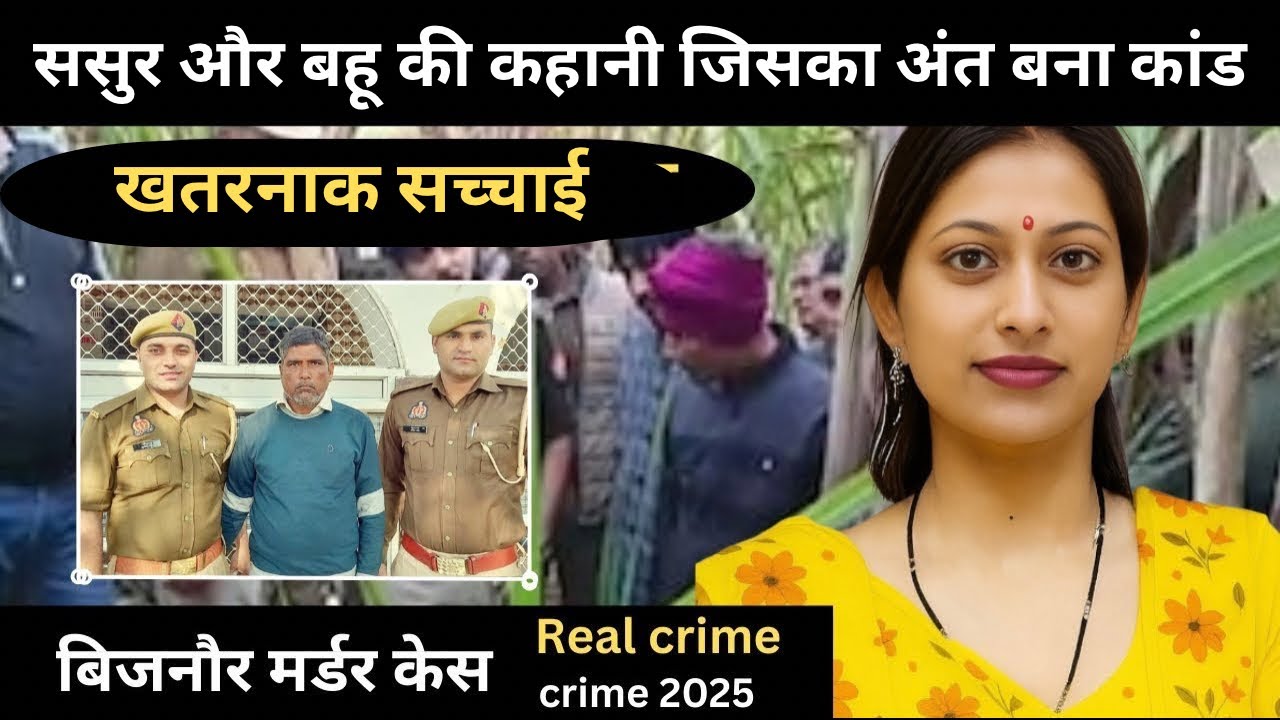 उत्तरप्रदेश बिजनौर murder case || शारीरिक सुख   || Real crime || crime story in Hindi