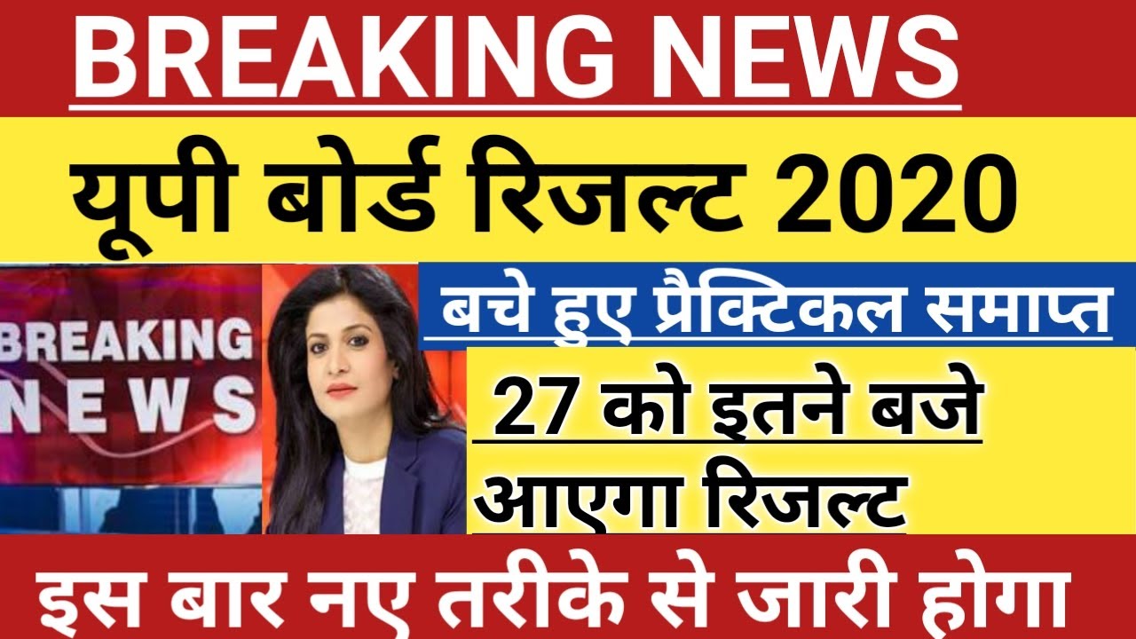 UP BOARD RESULT 2020 | up board result 2020 | up board result date | up board result latest news