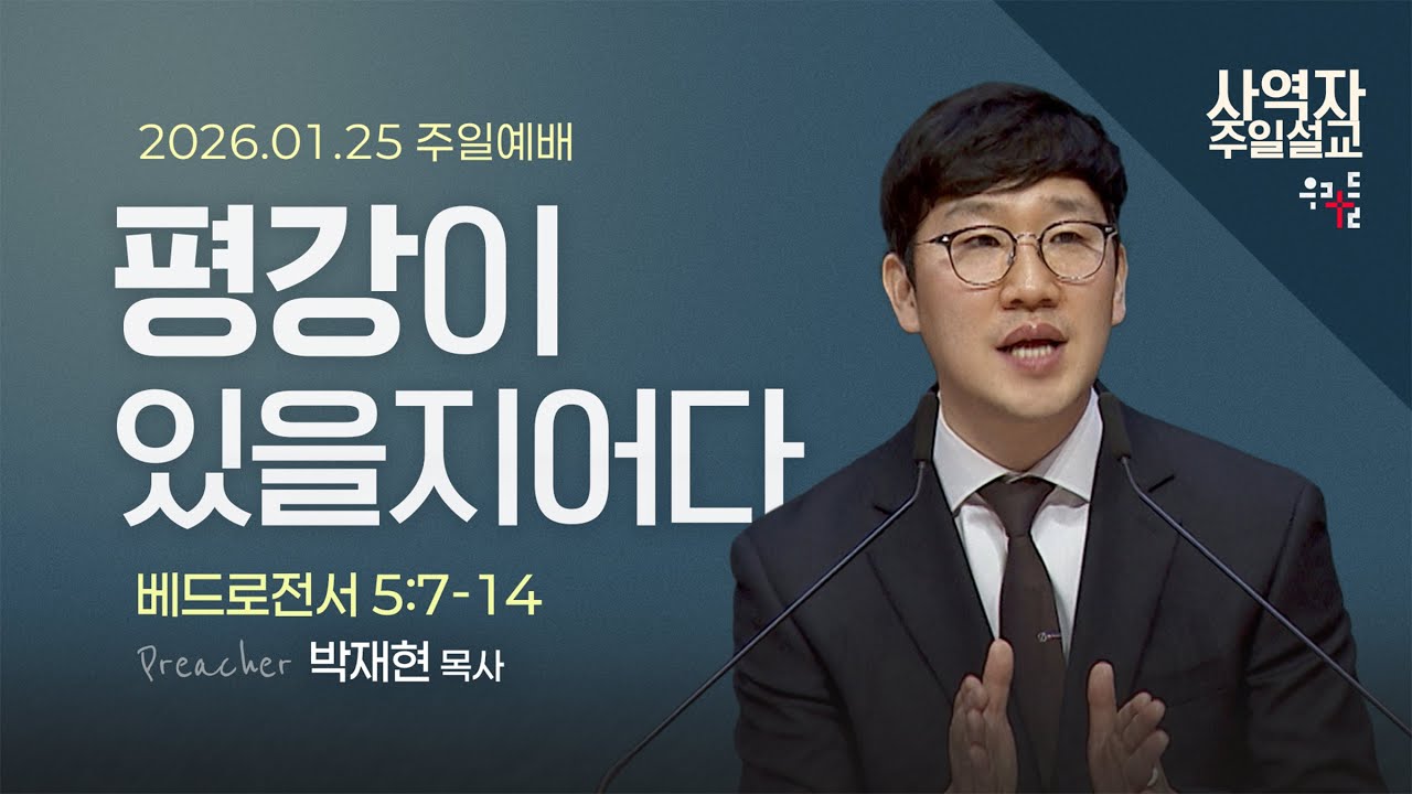 [사역자설교] 평강이 있을지어다 / 베드로전서 5:7-14 - 박재현 목사 | 2026.01.25