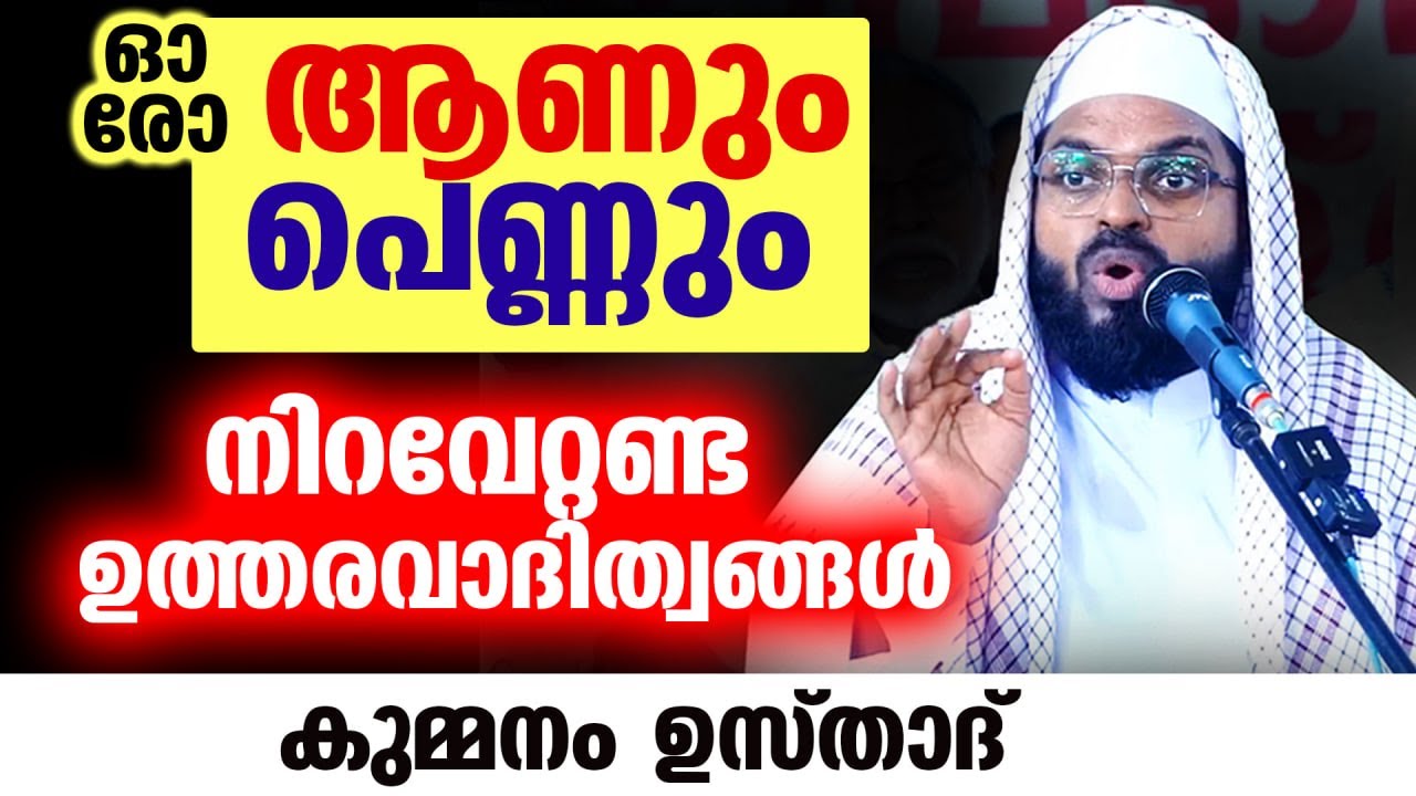 ഓരോ ആണും പെണ്ണും നിറവേറ്റണ്ട ഉത്തരവാദിത്വങ്ങൾ... എണ്ണിപ്പറഞ്ഞു കുമ്മനം ഉസ്താദ് Kummanam usthad New