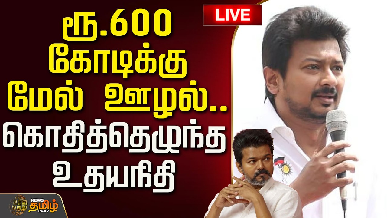 🔴LIVE : ரூ.600 கோடிக்கு மேல் ஊழல்.. கொதித்தெழுந்த உதயநிதி | Udhayanidhi Stalin slams CM Vijay