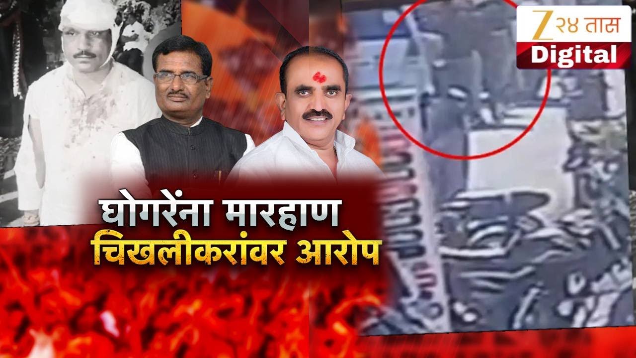 Special Report | Nanded Ghogre Patil Kidnap | घोगरेंना मारहाण, चिखलीकरांवर आरोप | Zee24Taas