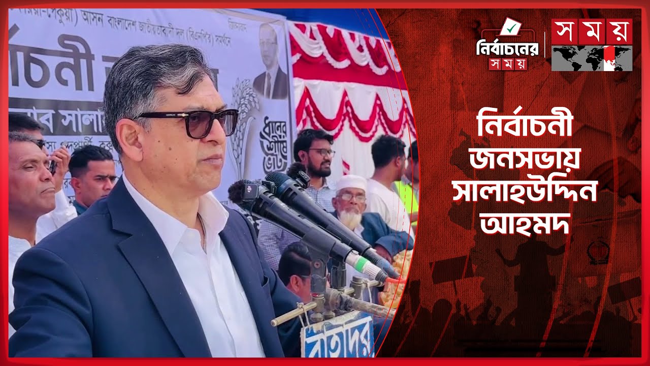 আগামী নির্বাচন হবে মানুষের ভাগ্য বদলে দেয়ার নির্বাচন: সালাহউদ্দিন আহমদ | Salahuddin | Election