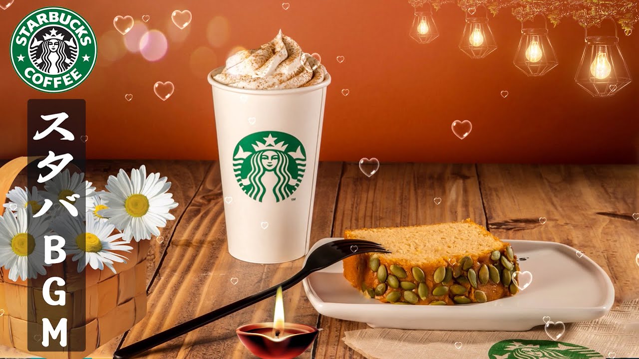 【スタバ BGM】 は1月のベストジャズカフェでジャズをお楽しみください！ ジャズで良い一日を過ごし、目を覚まし、おはようジャズ、輝きましょう【スターバックスBGM】