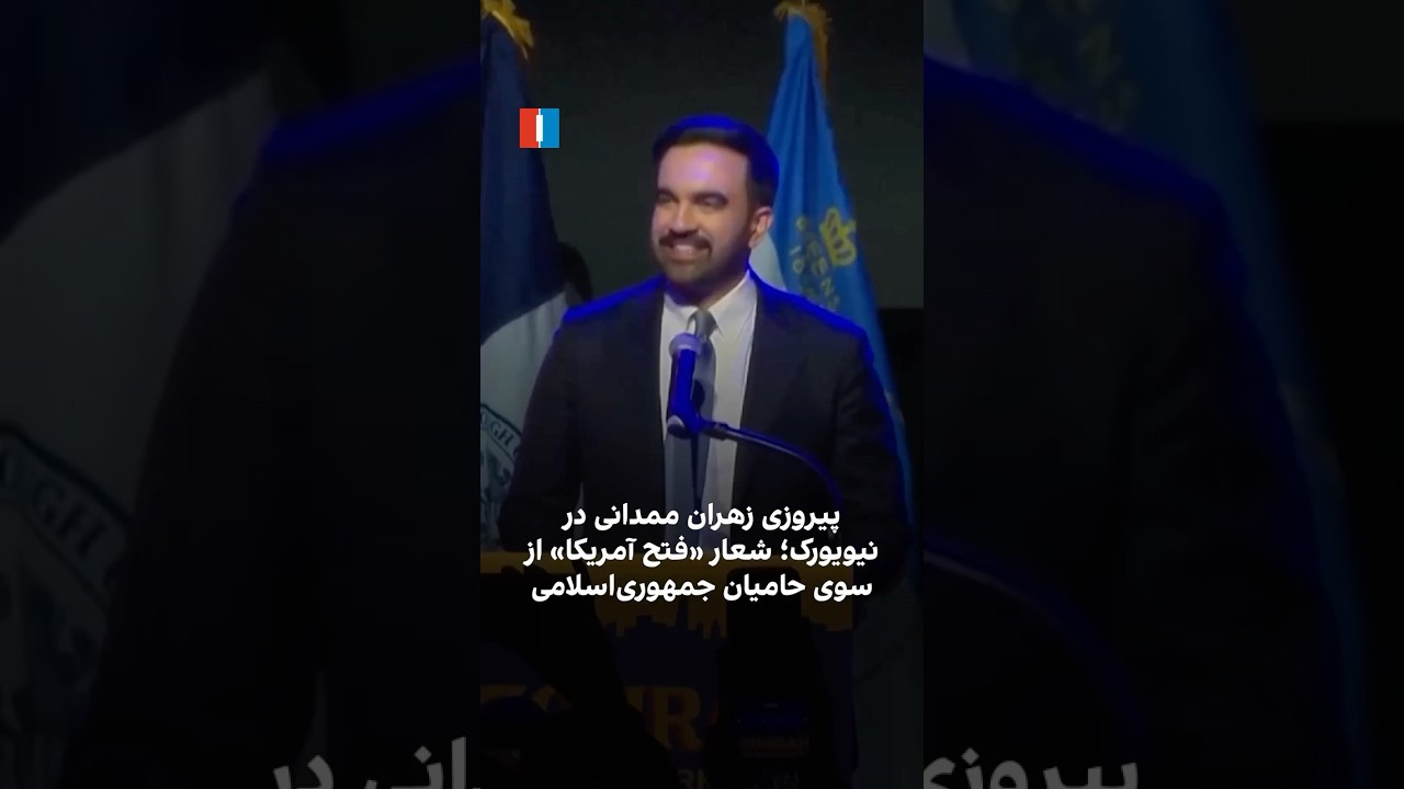 پیروزی زهران ممدانی در نیویورک؛ شعار &laquo;فتح آمریکا&raquo; از سوی حامیان جمهوری&zwnj; اسلامی