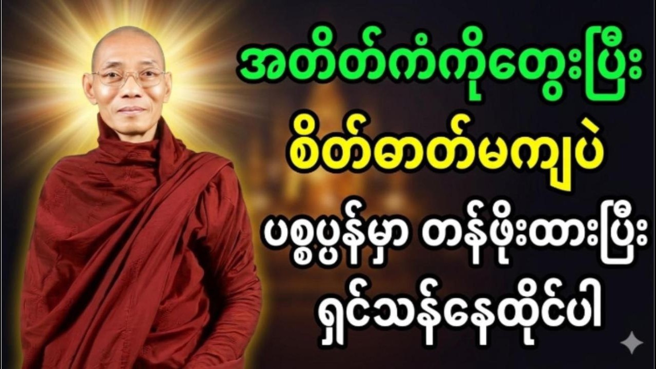 အတိတ်ကံကိုတွေးပြီးစိတ်ဓာတ်မကျပဲ ပစ္စုပ္ပန်မှာအကောင်းဆုံးရှင်သန်နေထိုင်ပါ #ပါချုပ်ဆရာဘုရားကြီး