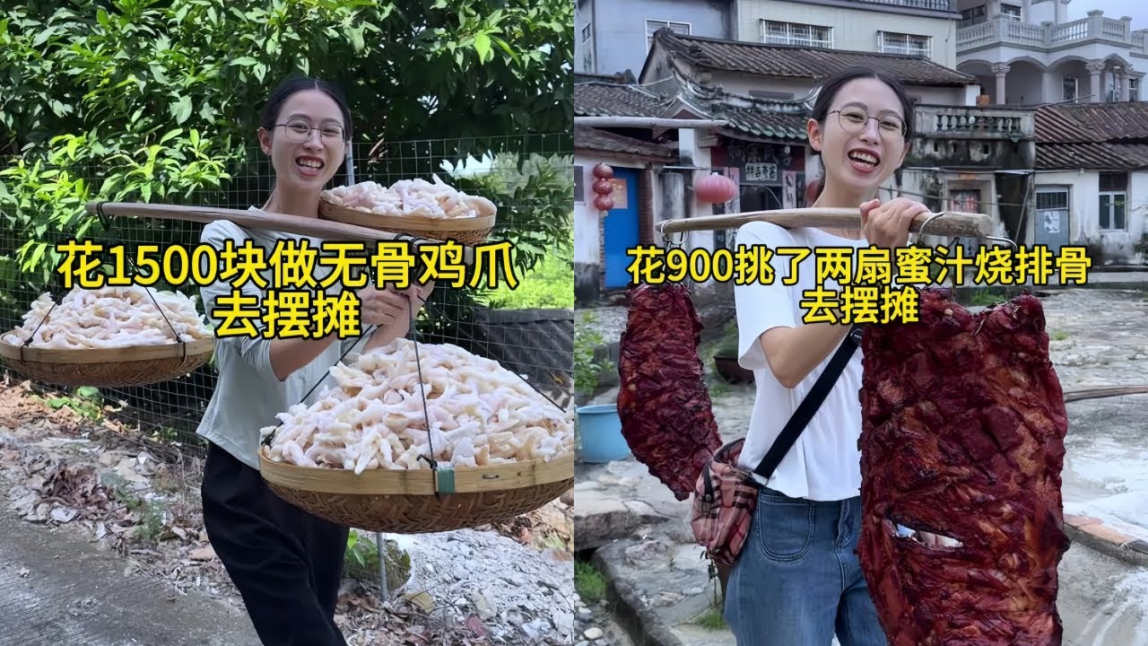 白菜花1500元请老爸制作无骨鸡爪去摆摊，酸甜可口大家都说好吃又开胃！｜花900元挑两扇排骨去摆摊，看看到底能挣多少钱？
