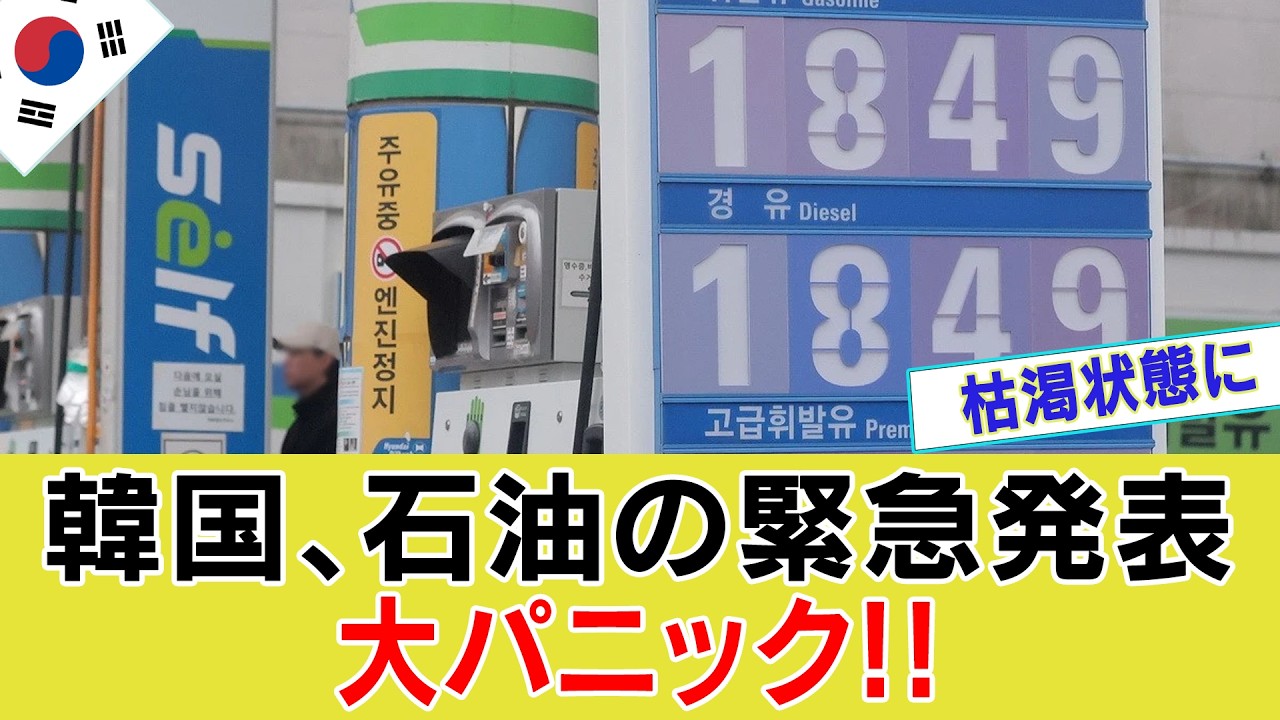 【ゆっくり解説】韓国、ついに石油が尽きる&hellip;外交ミスで自ら逃げ道を潰したエネルギー崩壊の全内幕【海外の反応】