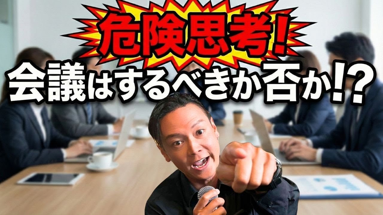 経営者やリーダーは必見！危険思考！会議はするべきか否か!?