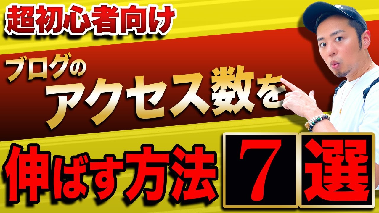 【超初心者向け】ブログのアクセスを伸ばす方法7選
