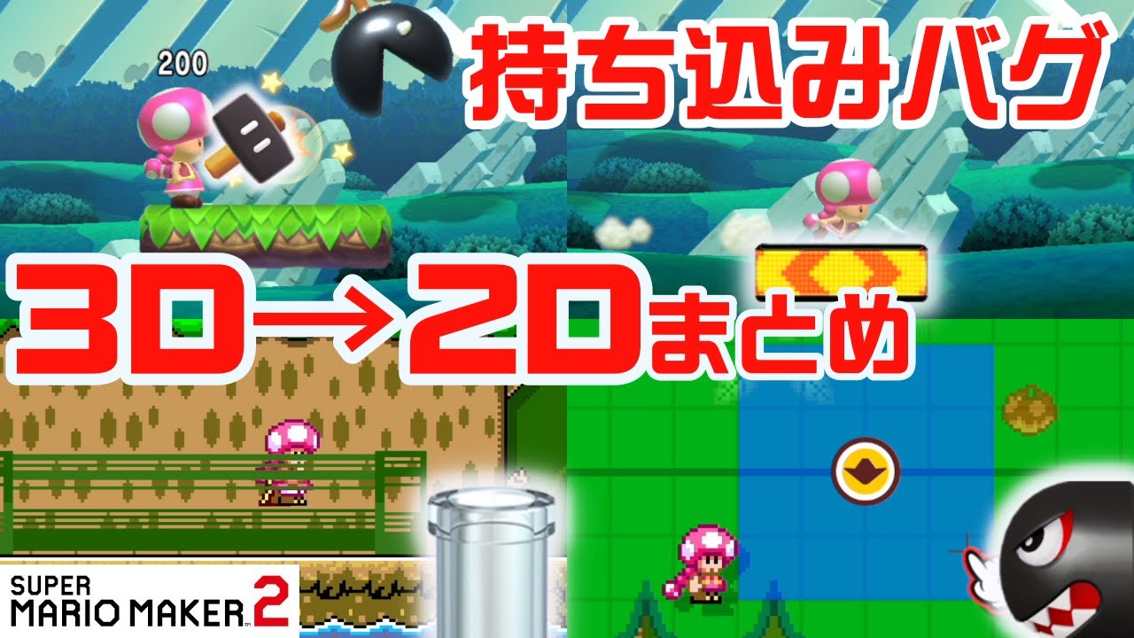3D→2D　持ち込みバグまとめ　スーパーマリオメーカー2