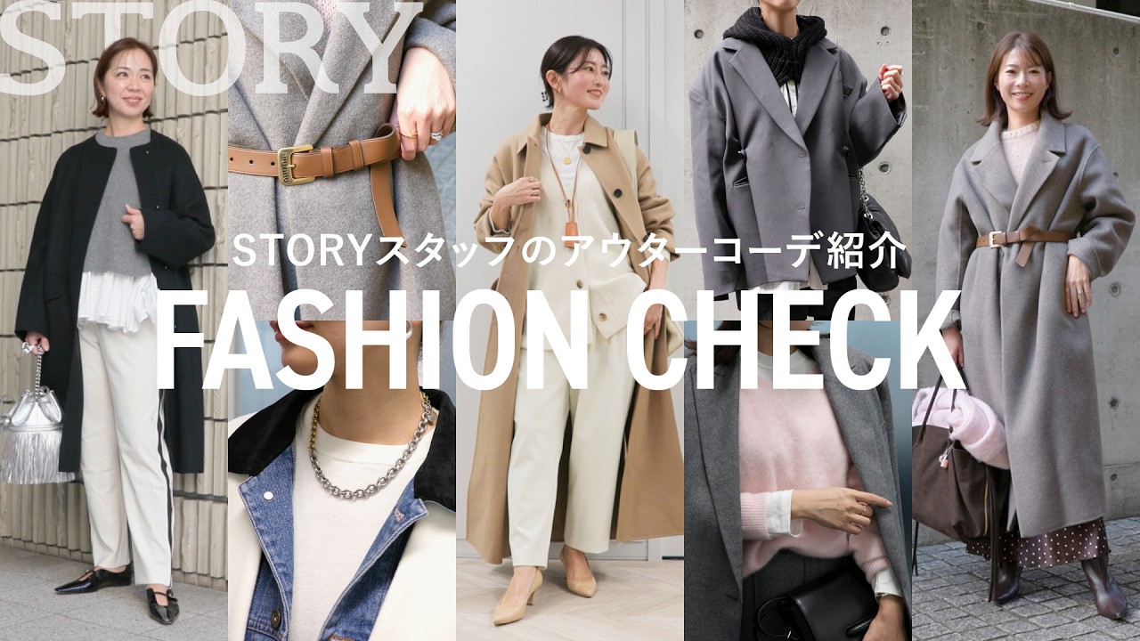 【ファッションチェック】STORYライター6名のお洒落アウターコーデを紹介