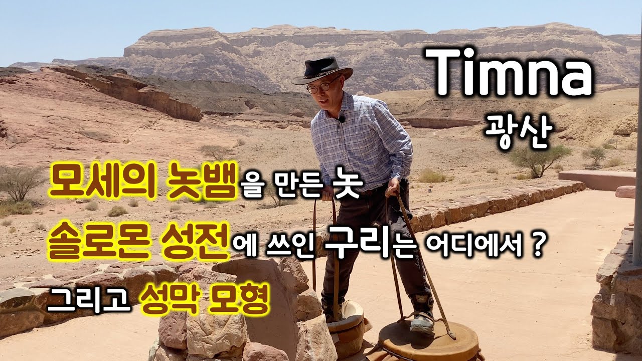 [163] 팀나/ 솔로몬의 광산/성막 모형/ 모세의 놋뱀/ 하토르 신전/ MEM 연구소/ 유병성 목사