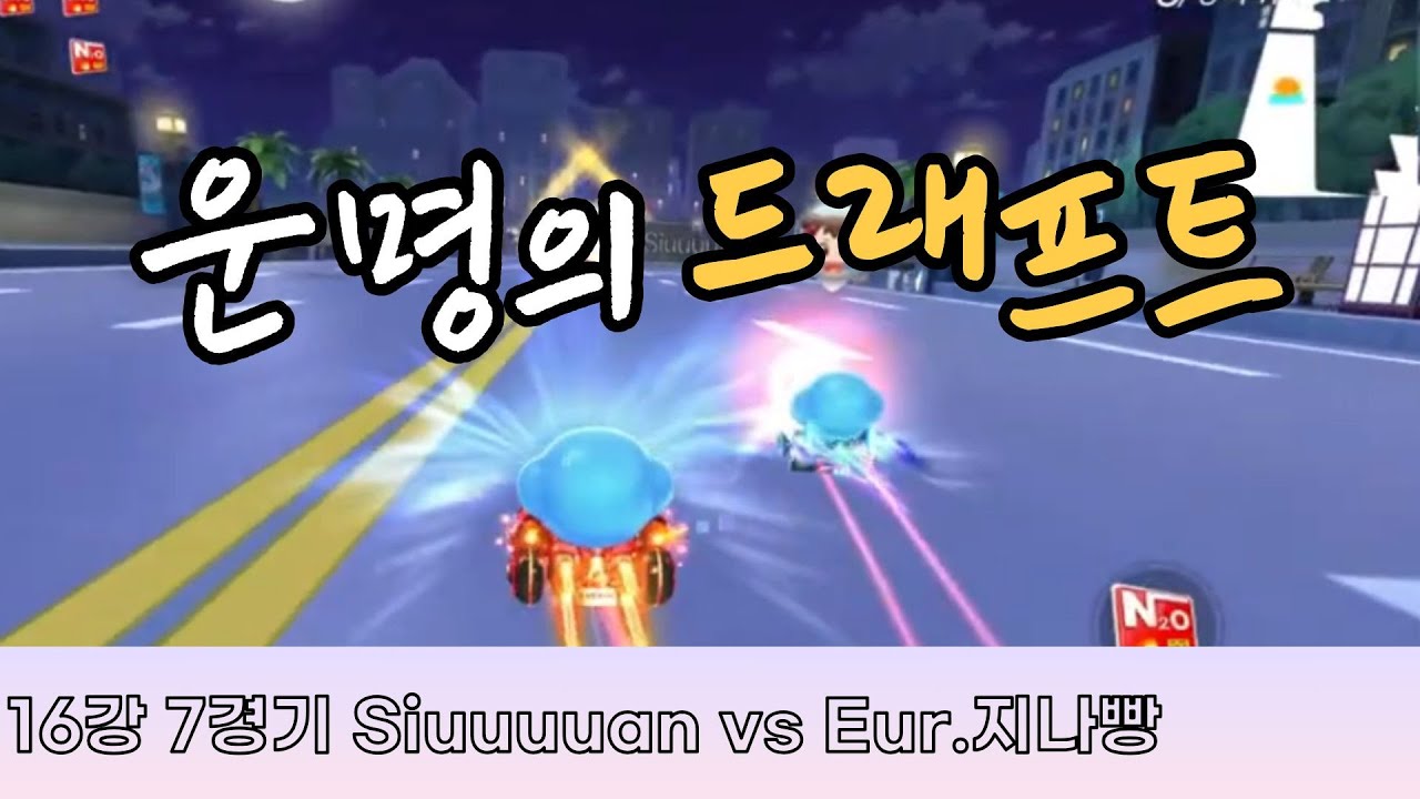 도전! 최강의 1대1 파이터 16강 7경기 Siuuuuan vs Eur.지나빵