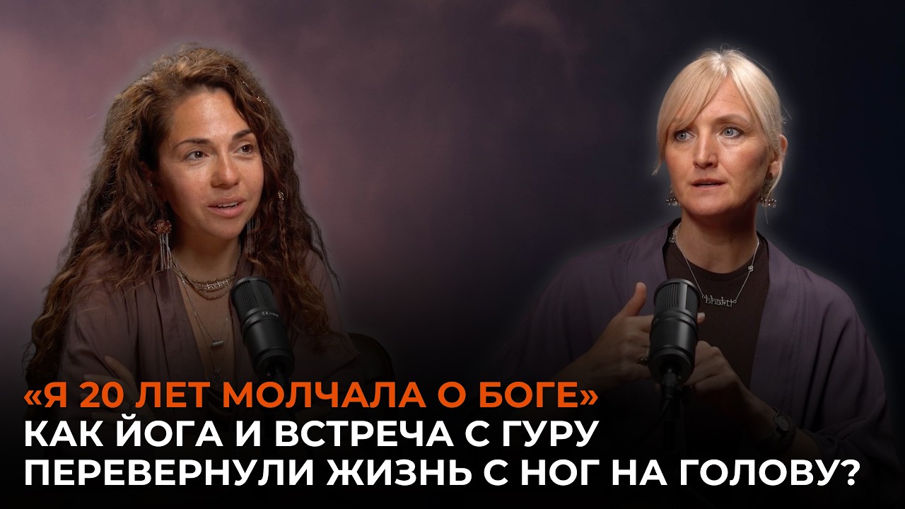 «Я 20 лет молчала о Боге». Как йога и встреча с Гуру перевернули жизнь с ног на голову?